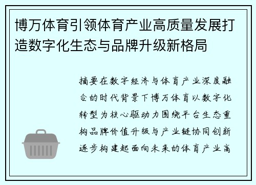 博万体育引领体育产业高质量发展打造数字化生态与品牌升级新格局