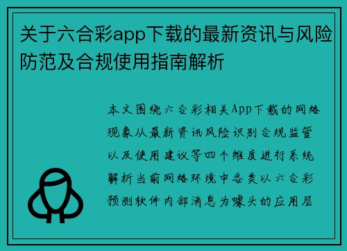 关于六合彩app下载的最新资讯与风险防范及合规使用指南解析 关于六合彩app下载的最新资讯与风险防范及合规使用指南解析