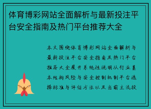体育博彩网站全面解析与最新投注平台安全指南及热门平台推荐大全 体育博彩网站全面解析与最新投注平台安全指南及热门平台推荐大全