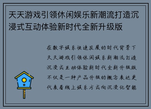 天天游戏引领休闲娱乐新潮流打造沉浸式互动体验新时代全新升级版