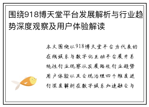 围绕918博天堂平台发展解析与行业趋势深度观察及用户体验解读