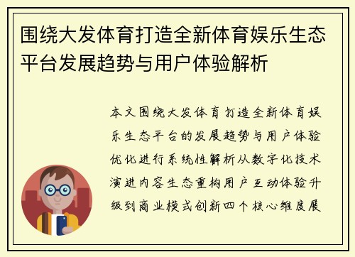 围绕大发体育打造全新体育娱乐生态平台发展趋势与用户体验解析