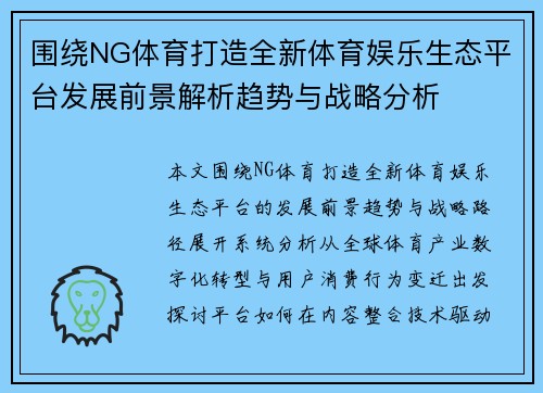 围绕NG体育打造全新体育娱乐生态平台发展前景解析趋势与战略分析