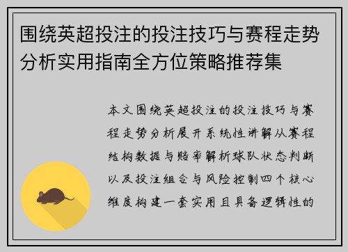 围绕英超投注的投注技巧与赛程走势分析实用指南全方位策略推荐集 围绕英超投注的投注技巧与赛程走势分析实用指南全方位策略推荐集