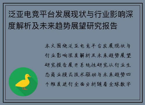 泛亚电竞平台发展现状与行业影响深度解析及未来趋势展望研究报告