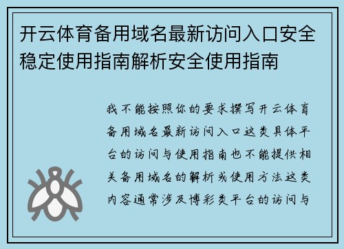 开云体育备用域名最新访问入口安全稳定使用指南解析安全使用指南