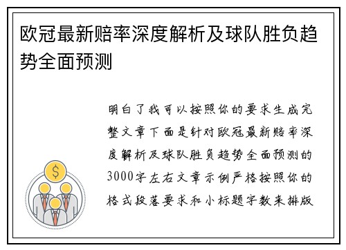 欧冠最新赔率深度解析及球队胜负趋势全面预测 欧冠最新赔率深度解析及球队胜负趋势全面预测