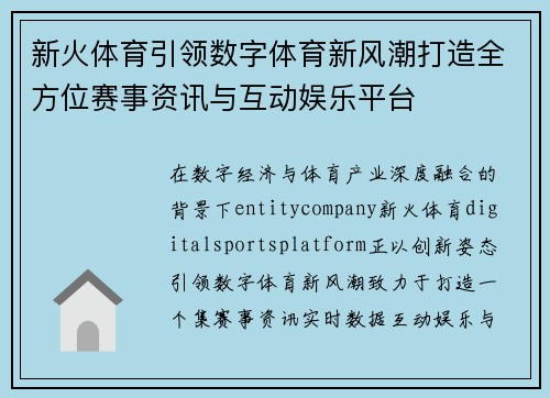 新火体育引领数字体育新风潮打造全方位赛事资讯与互动娱乐平台