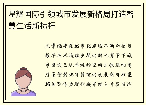 星耀国际引领城市发展新格局打造智慧生活新标杆