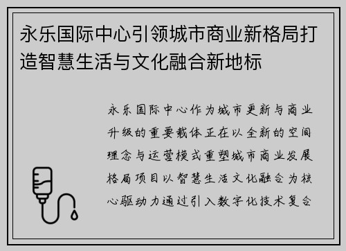 永乐国际中心引领城市商业新格局打造智慧生活与文化融合新地标 永乐国际中心引领城市商业新格局打造智慧生活与文化融合新地标