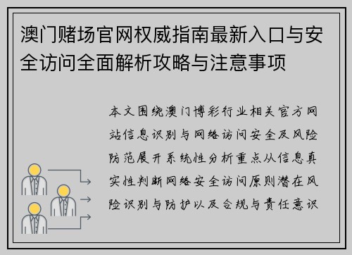 澳门赌场官网权威指南最新入口与安全访问全面解析攻略与注意事项 澳门赌场官网权威指南最新入口与安全访问全面解析攻略与注意事项