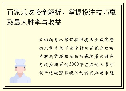 百家乐攻略全解析：掌握投注技巧赢取最大胜率与收益