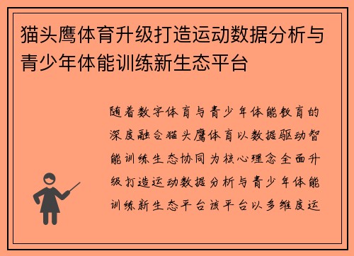 猫头鹰体育升级打造运动数据分析与青少年体能训练新生态平台
