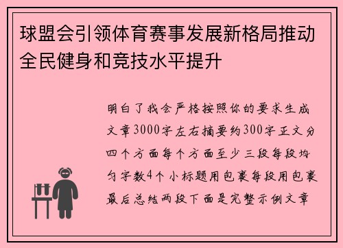 球盟会引领体育赛事发展新格局推动全民健身和竞技水平提升 球盟会引领体育赛事发展新格局推动全民健身和竞技水平提升