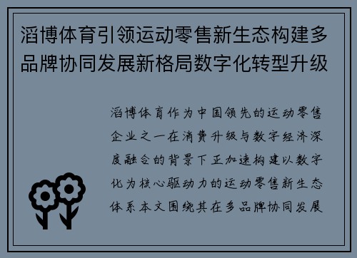 滔博体育引领运动零售新生态构建多品牌协同发展新格局数字化转型升级 滔博体育引领运动零售新生态构建多品牌协同发展新格局数字化转型升级