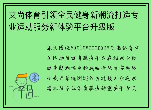艾尚体育引领全民健身新潮流打造专业运动服务新体验平台升级版 艾尚体育引领全民健身新潮流打造专业运动服务新体验平台升级版