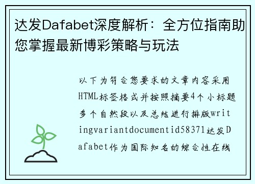 达发Dafabet深度解析：全方位指南助您掌握最新博彩策略与玩法
