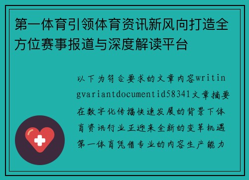 第一体育引领体育资讯新风向打造全方位赛事报道与深度解读平台