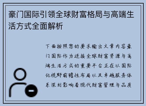 豪门国际引领全球财富格局与高端生活方式全面解析