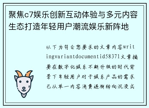 聚焦c7娱乐创新互动体验与多元内容生态打造年轻用户潮流娱乐新阵地
