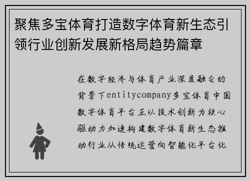 聚焦多宝体育打造数字体育新生态引领行业创新发展新格局趋势篇章