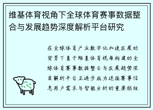 维基体育视角下全球体育赛事数据整合与发展趋势深度解析平台研究