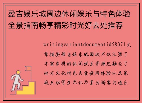 盈吉娱乐城周边休闲娱乐与特色体验全景指南畅享精彩时光好去处推荐