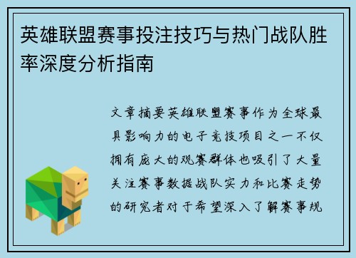 英雄联盟赛事投注技巧与热门战队胜率深度分析指南 英雄联盟赛事投注技巧与热门战队胜率深度分析指南