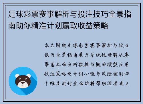 足球彩票赛事解析与投注技巧全景指南助你精准计划赢取收益策略 足球彩票赛事解析与投注技巧全景指南助你精准计划赢取收益策略