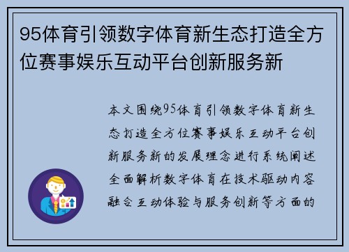 95体育引领数字体育新生态打造全方位赛事娱乐互动平台创新服务新