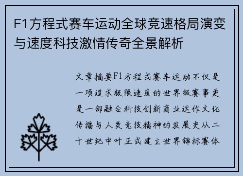 F1方程式赛车运动全球竞速格局演变与速度科技激情传奇全景解析