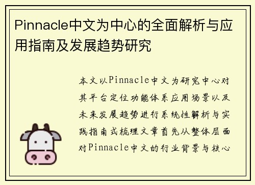 Pinnacle中文为中心的全面解析与应用指南及发展趋势研究 Pinnacle中文为中心的全面解析与应用指南及发展趋势研究