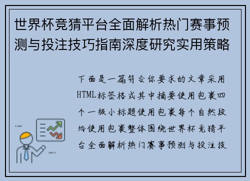 世界杯竞猜平台全面解析热门赛事预测与投注技巧指南深度研究实用策略 世界杯竞猜平台全面解析热门赛事预测与投注技巧指南深度研究实用策略