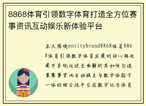 8868体育引领数字体育打造全方位赛事资讯互动娱乐新体验平台 8868体育引领数字体育打造全方位赛事资讯互动娱乐新体验平台