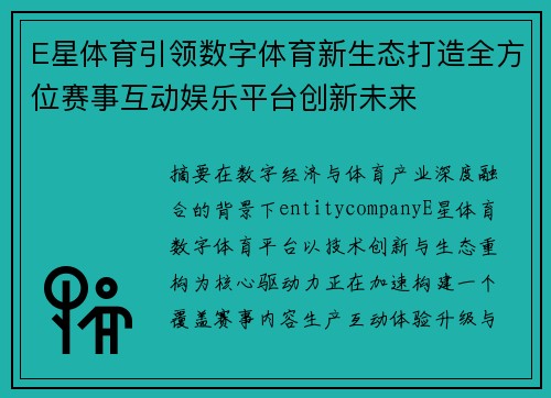 E星体育引领数字体育新生态打造全方位赛事互动娱乐平台创新未来