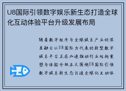 U8国际引领数字娱乐新生态打造全球化互动体验平台升级发展布局