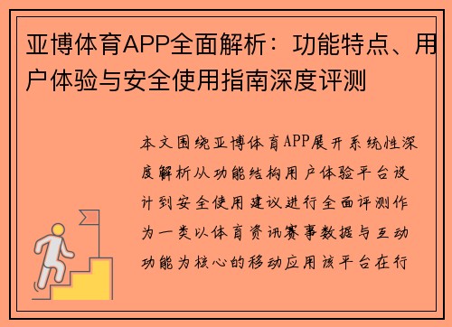 亚博体育APP全面解析：功能特点、用户体验与安全使用指南深度评测