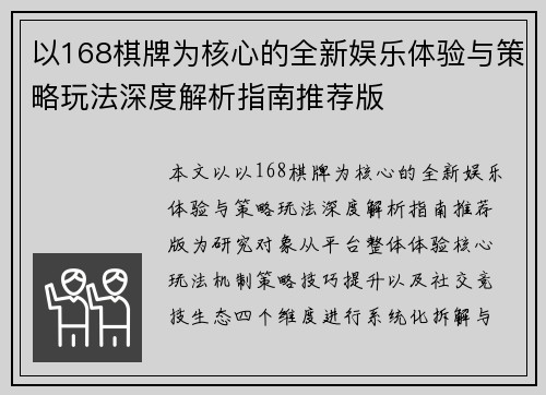 以168棋牌为核心的全新娱乐体验与策略玩法深度解析指南推荐版 以168棋牌为核心的全新娱乐体验与策略玩法深度解析指南推荐版
