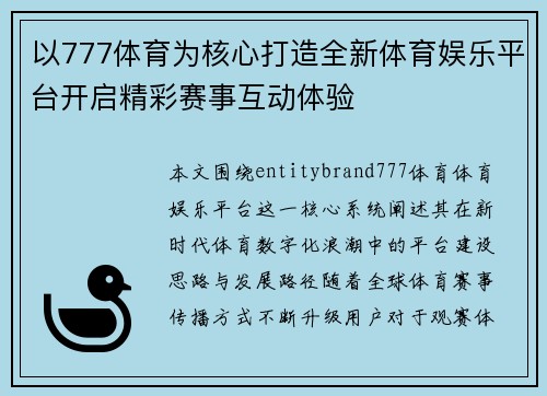 以777体育为核心打造全新体育娱乐平台开启精彩赛事互动体验 以777体育为核心打造全新体育娱乐平台开启精彩赛事互动体验