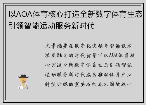 以AOA体育核心打造全新数字体育生态引领智能运动服务新时代