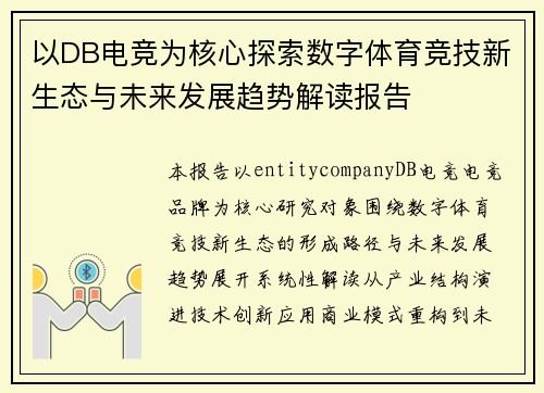 以DB电竞为核心探索数字体育竞技新生态与未来发展趋势解读报告
