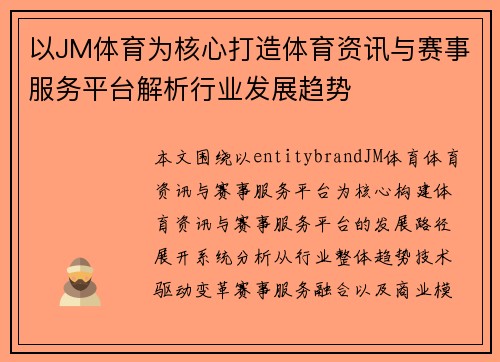 以JM体育为核心打造体育资讯与赛事服务平台解析行业发展趋势 以JM体育为核心打造体育资讯与赛事服务平台解析行业发展趋势