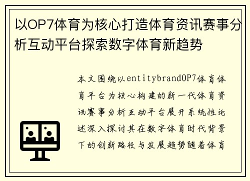 以OP7体育为核心打造体育资讯赛事分析互动平台探索数字体育新趋势 以OP7体育为核心打造体育资讯赛事分析互动平台探索数字体育新趋势