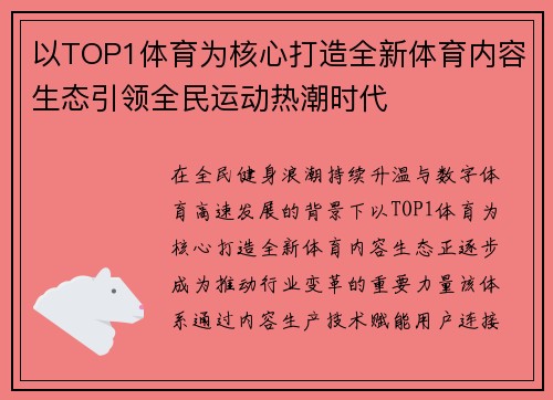 以TOP1体育为核心打造全新体育内容生态引领全民运动热潮时代