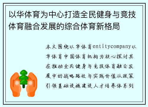 以华体育为中心打造全民健身与竞技体育融合发展的综合体育新格局 以华体育为中心打造全民健身与竞技体育融合发展的综合体育新格局