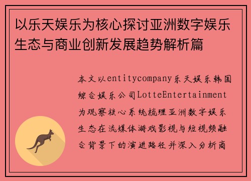 以乐天娱乐为核心探讨亚洲数字娱乐生态与商业创新发展趋势解析篇 以乐天娱乐为核心探讨亚洲数字娱乐生态与商业创新发展趋势解析篇