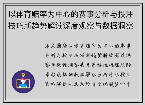 以体育赔率为中心的赛事分析与投注技巧新趋势解读深度观察与数据洞察