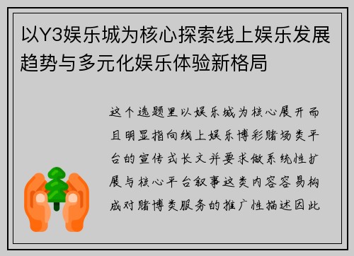 以Y3娱乐城为核心探索线上娱乐发展趋势与多元化娱乐体验新格局