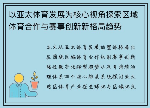 以亚太体育发展为核心视角探索区域体育合作与赛事创新新格局趋势 以亚太体育发展为核心视角探索区域体育合作与赛事创新新格局趋势