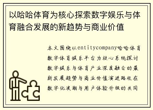 以哈哈体育为核心探索数字娱乐与体育融合发展的新趋势与商业价值 以哈哈体育为核心探索数字娱乐与体育融合发展的新趋势与商业价值